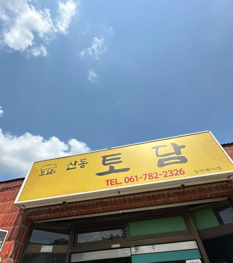 산동토담 이미지