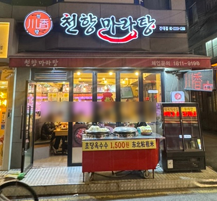 천향마라탕건대점 이미지