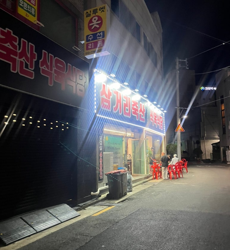 삼거리식육식당 이미지