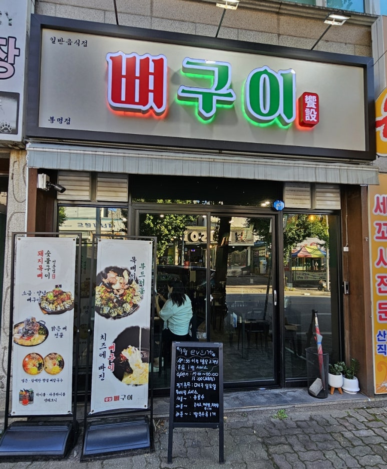 향설 뼈구이 이미지