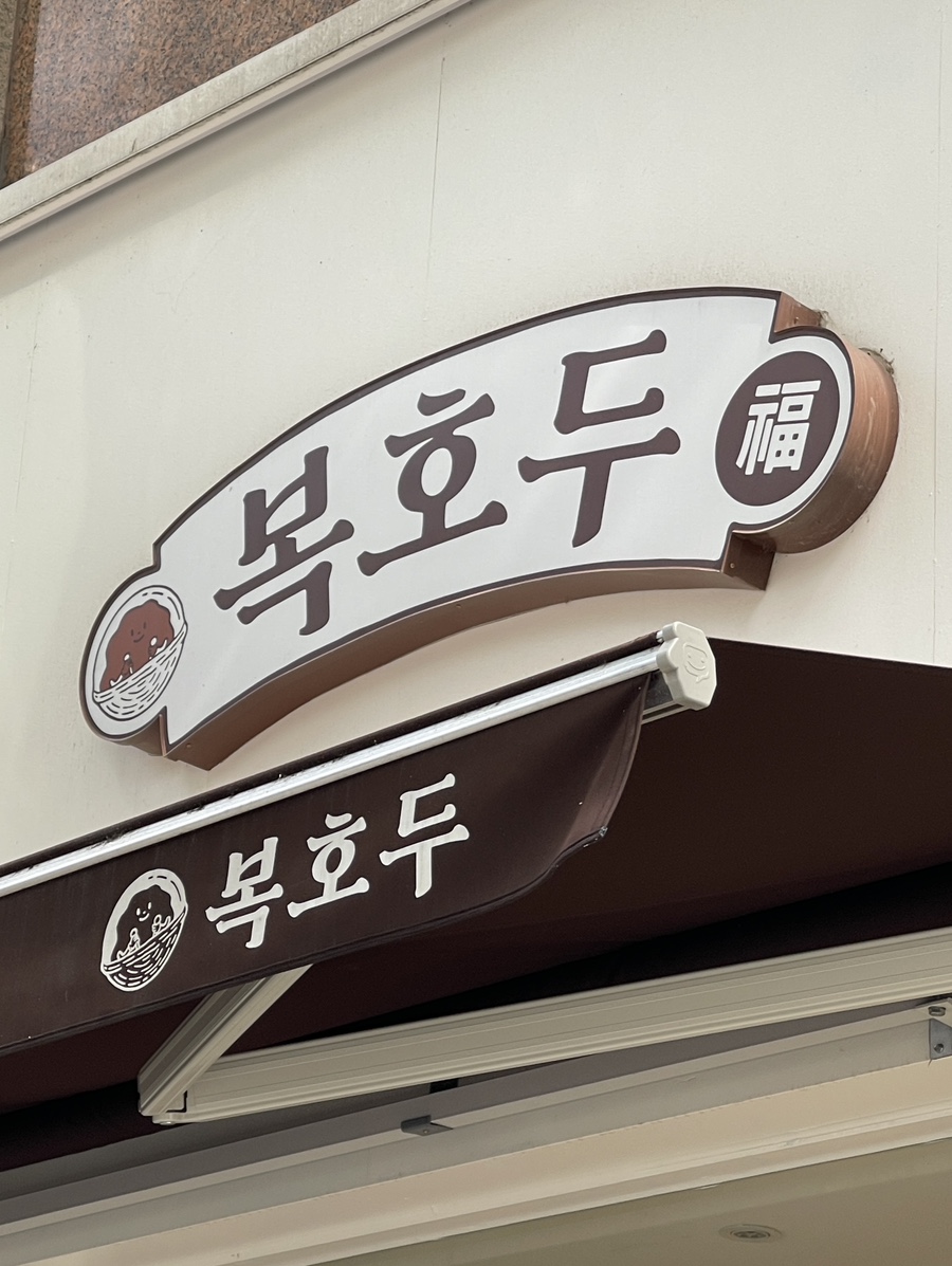 복호두분당 이미지