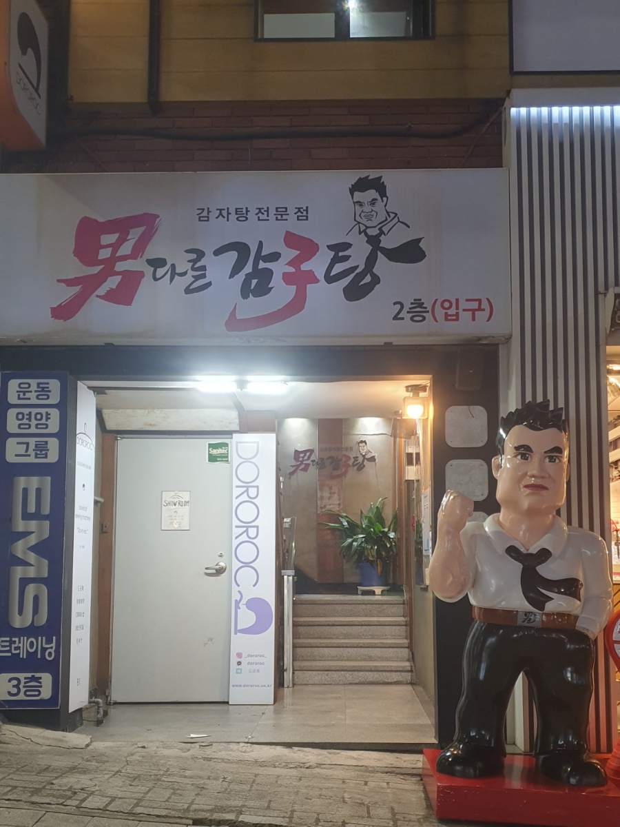 남다른 감자탕 하단점 이미지