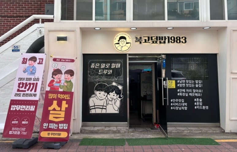 복고덮밥1983 이미지