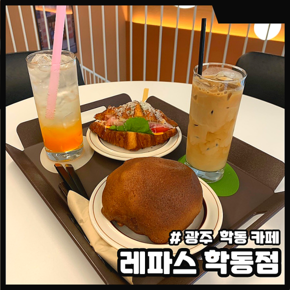 레파스 학동점 이미지