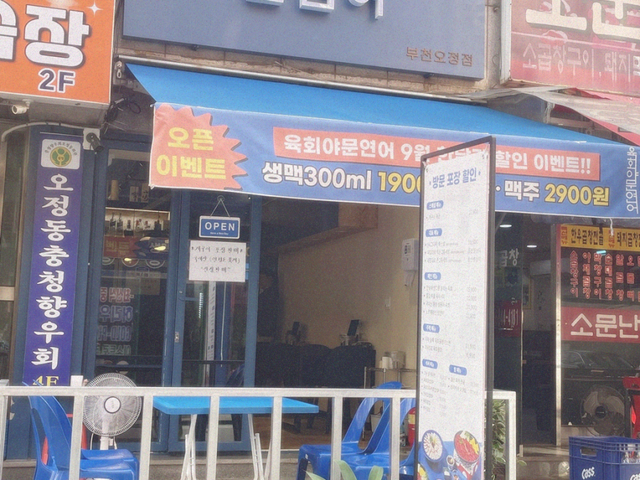 육회야문연어부천 이미지