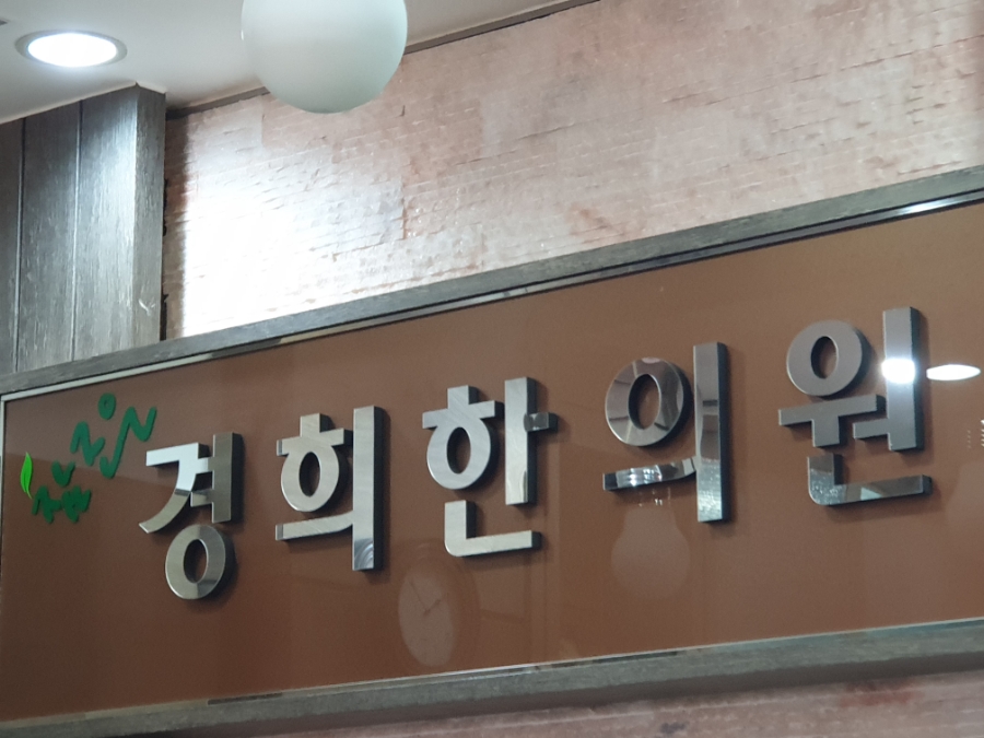 조은경희한의원 이미지