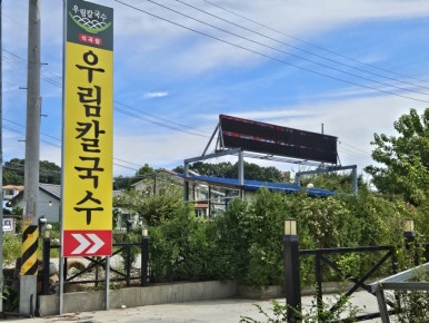 우림칼국수석곡점 이미지