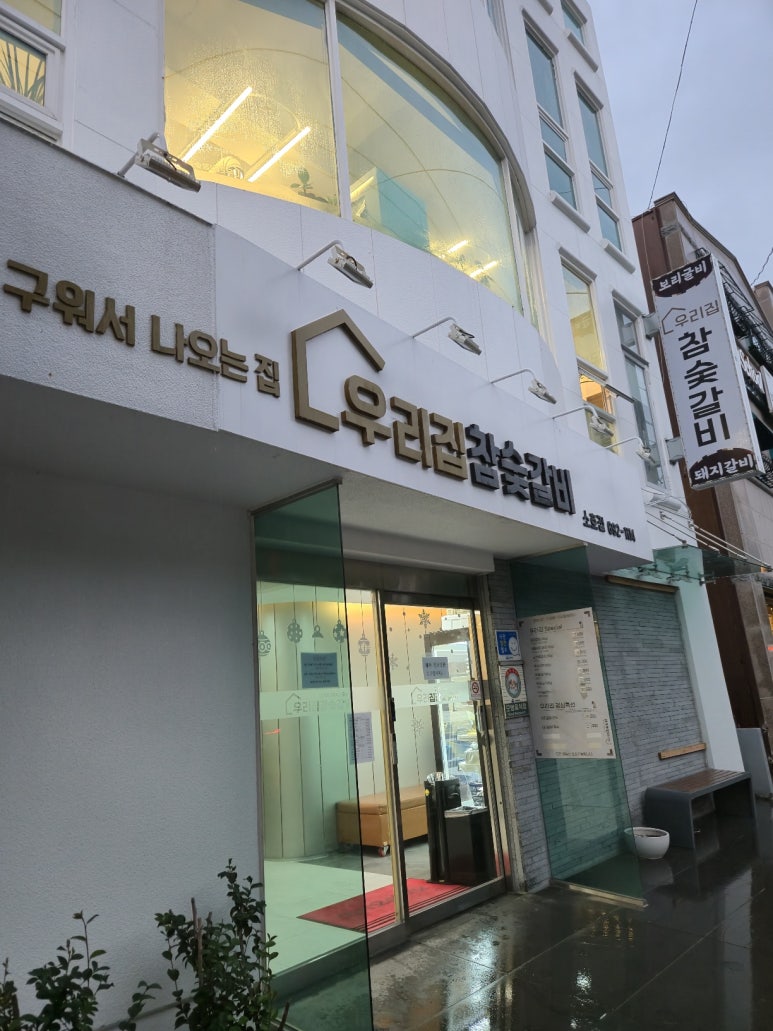우리집참숯갈비소호점 이미지