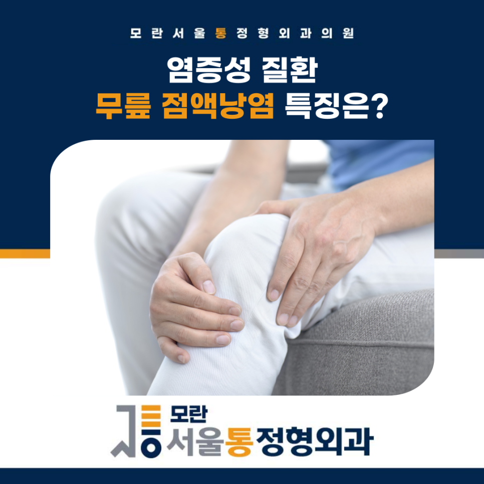 모란서울통정형외과의원 이미지