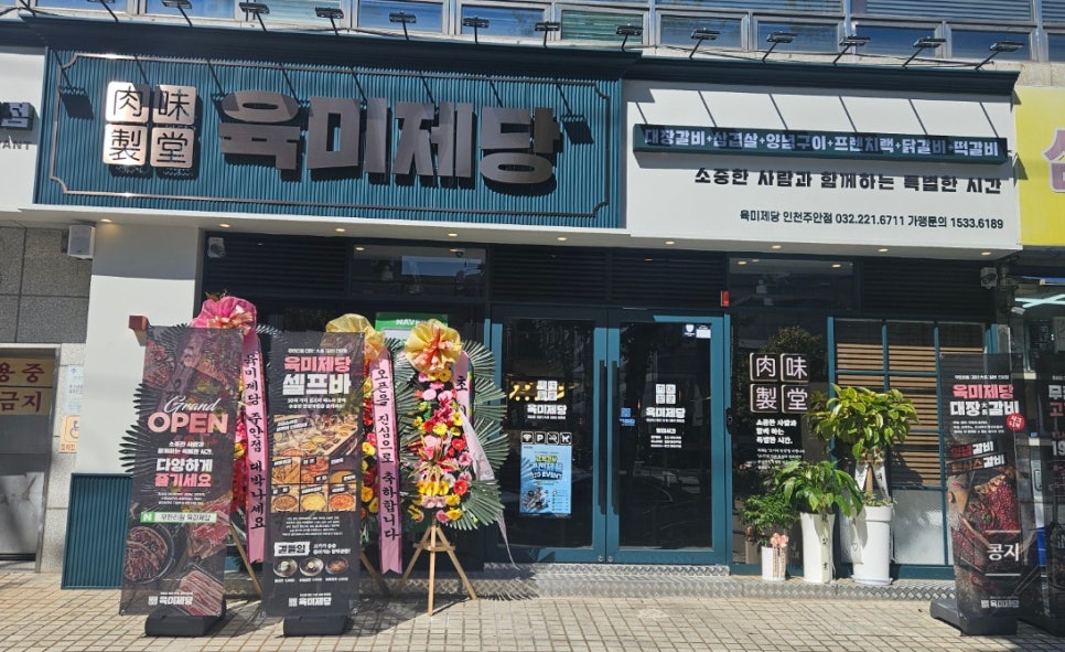 육미제당 인천주안점 이미지