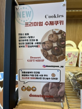 도너츠윤영종점 이미지