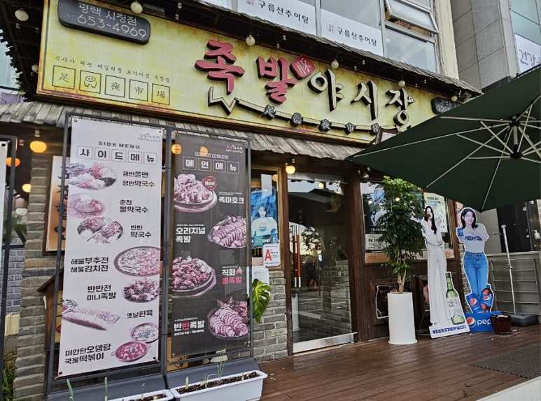 족발야시장평택시청점 이미지