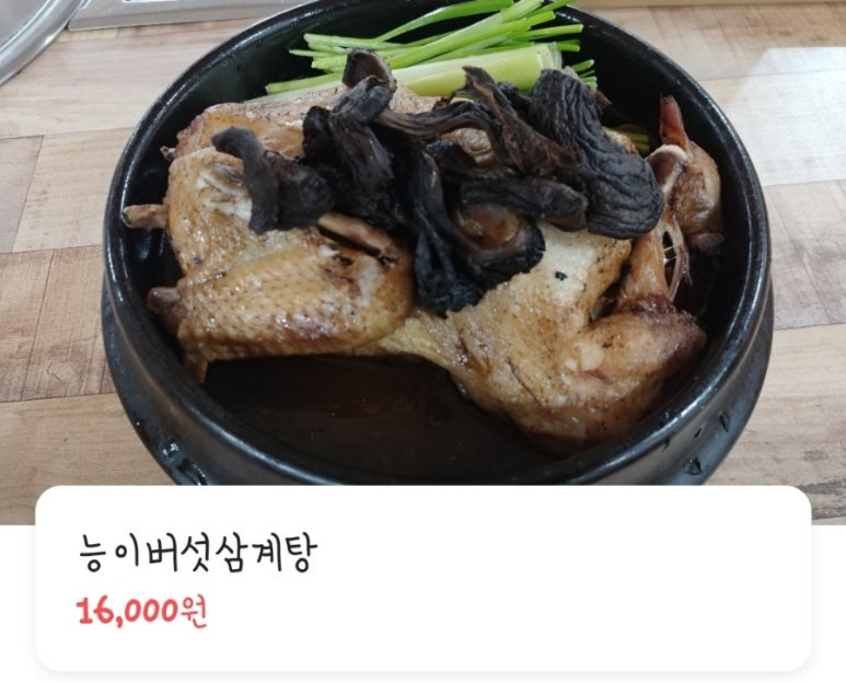 올능이능이버섯백숙 이미지
