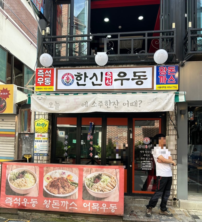 한신우동서울대역점 이미지