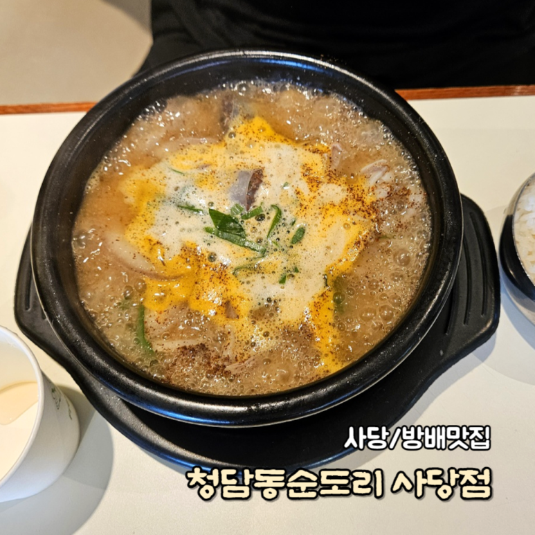 청담동 순도리 사당점 이미지