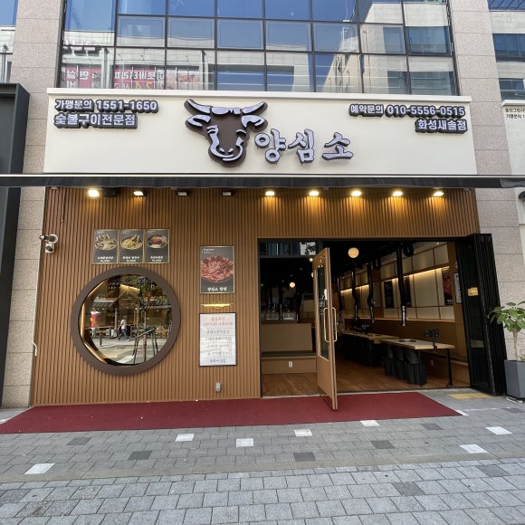 양심소 화성새솔점 이미지
