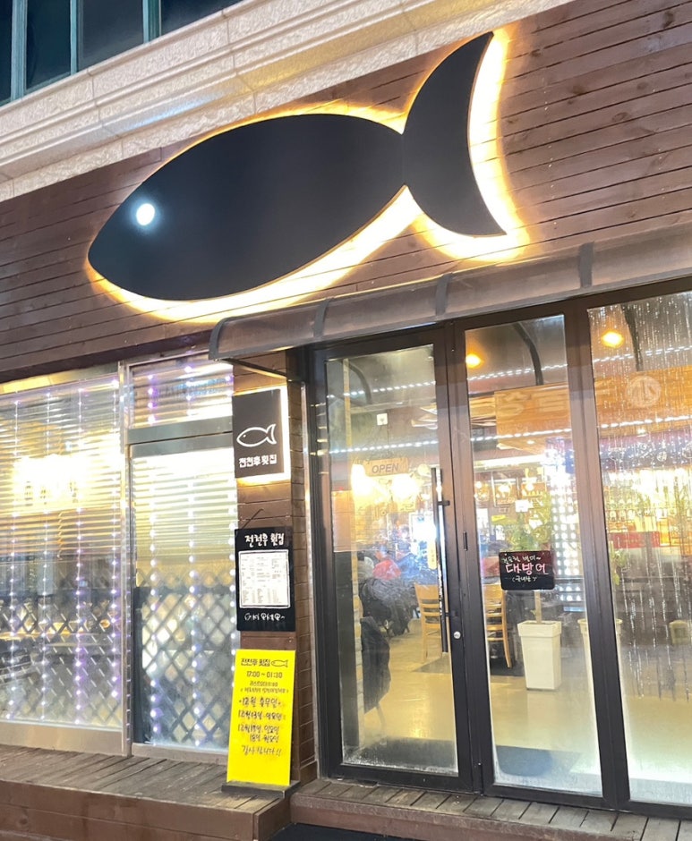 전천후횟집 이미지