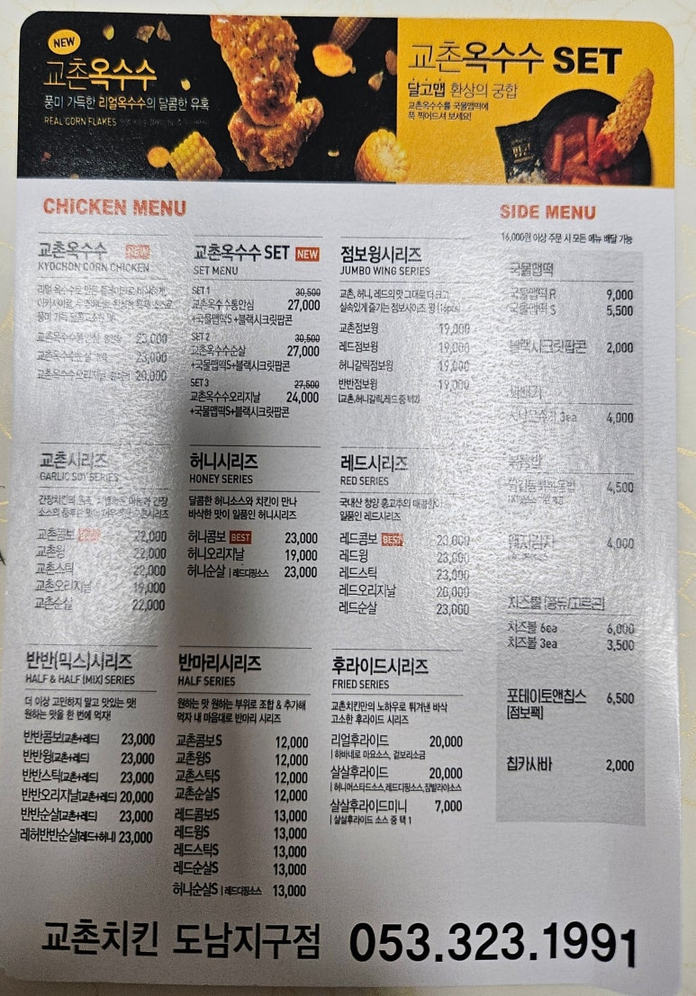 교촌치킨도남지구점 이미지