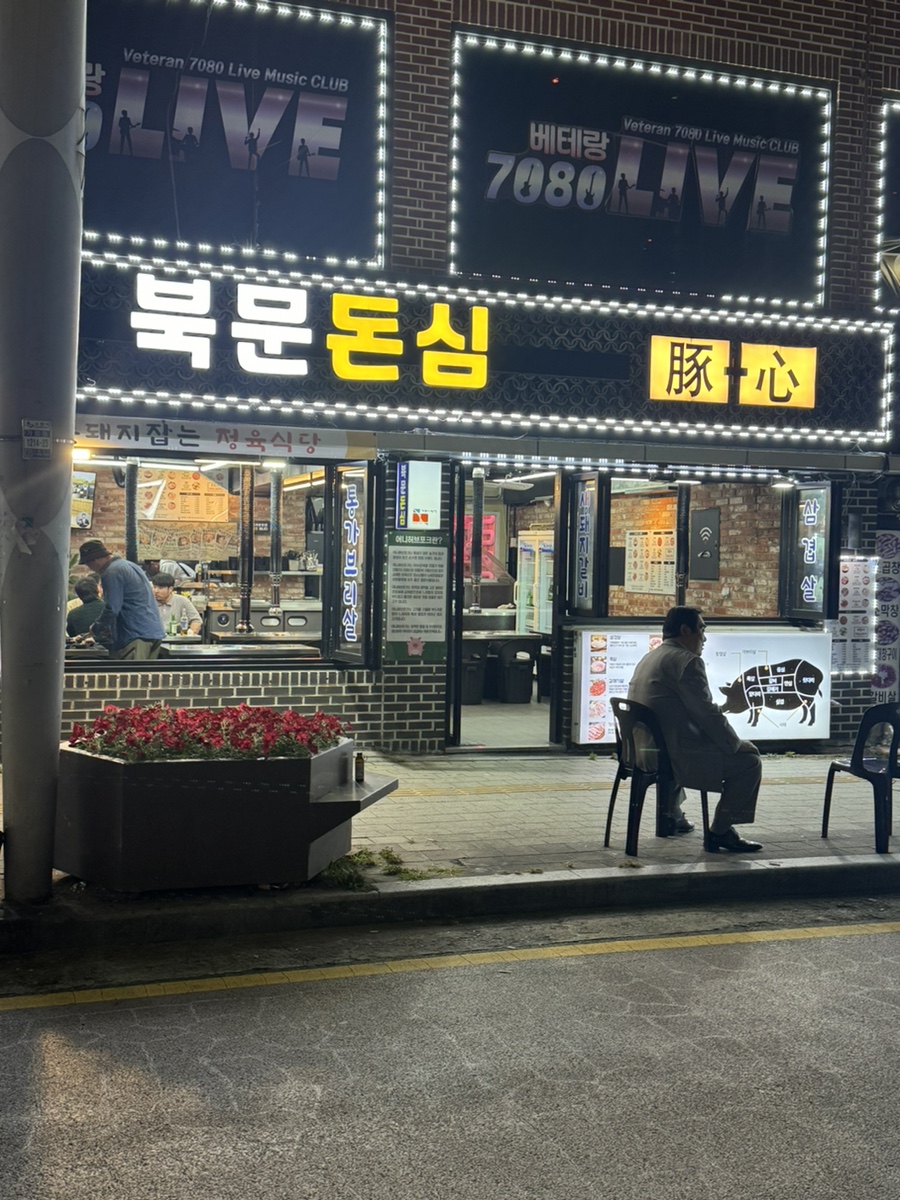 북문돈심 이미지