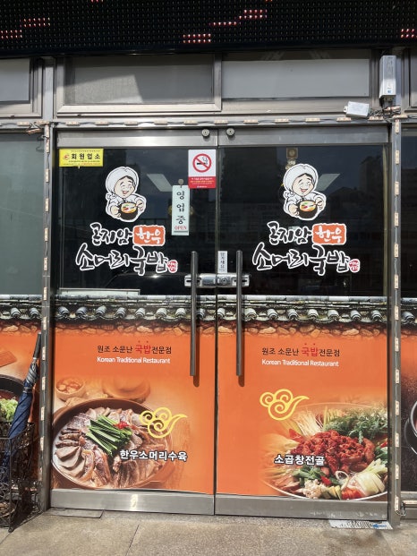 곤지암 한우 소머리국밥 증평점 이미지