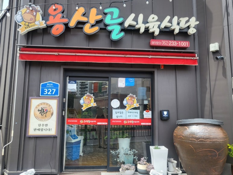 용산골 식당 이미지