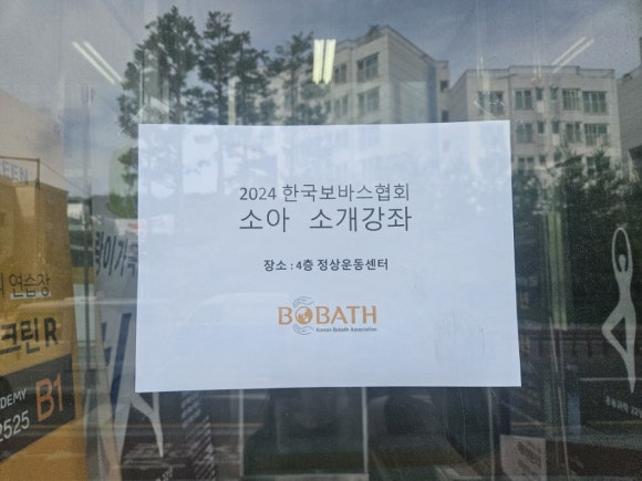 한국보바스협회 이미지