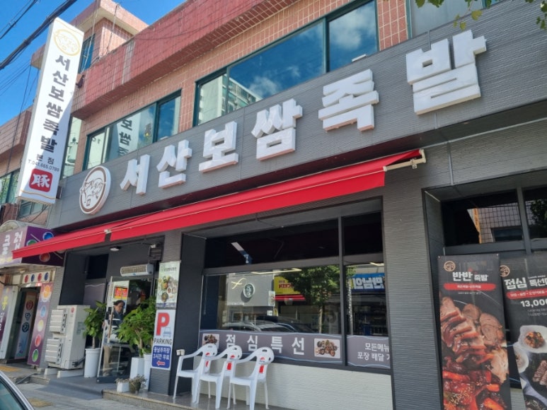 원할머니보쌈족발서산 이미지