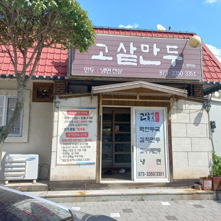 고샅만두 이미지