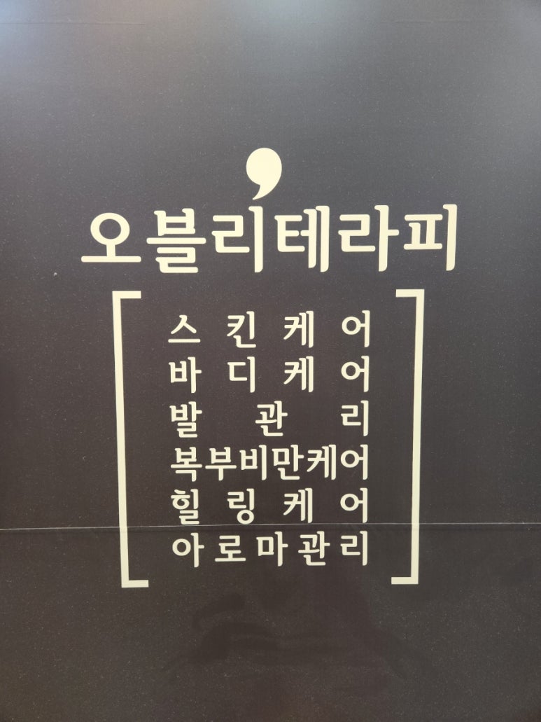 오블리테라피 이미지
