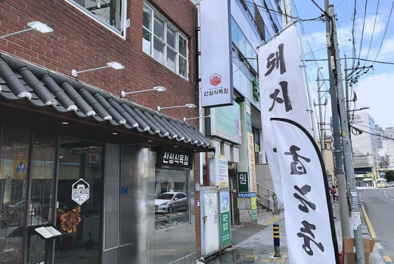 신성식육점 이미지