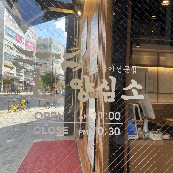 양심소 화성새솔점 이미지