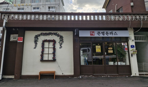 큰별돈까스 이미지