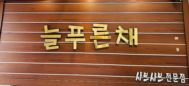 늘푸른녹즙 이미지