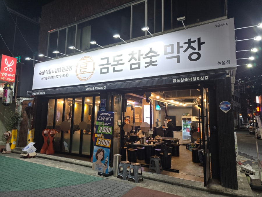 금돈참숯막창 이미지