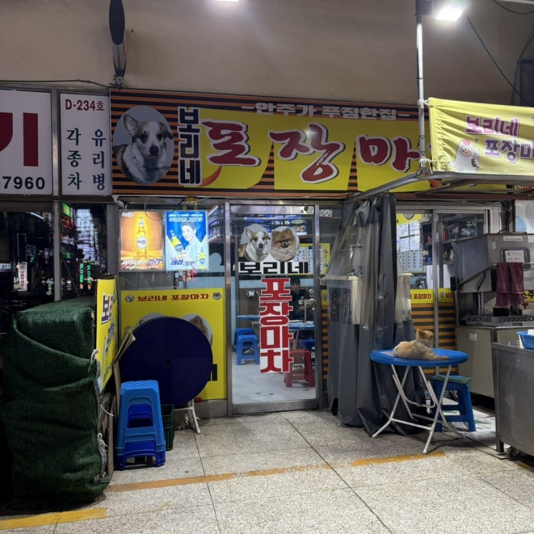 보리네포장마차 이미지