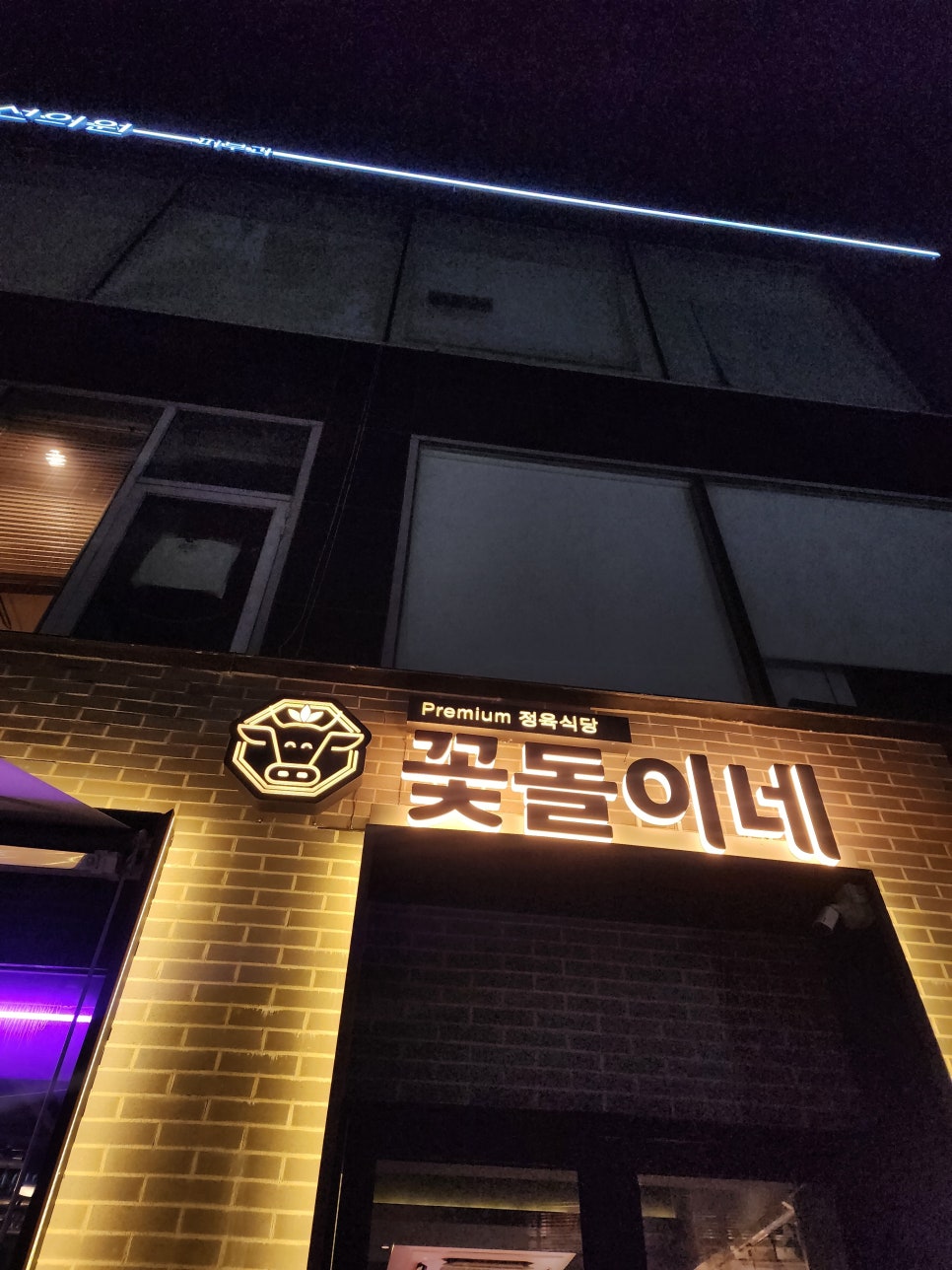 꽃돌이네정육 이미지