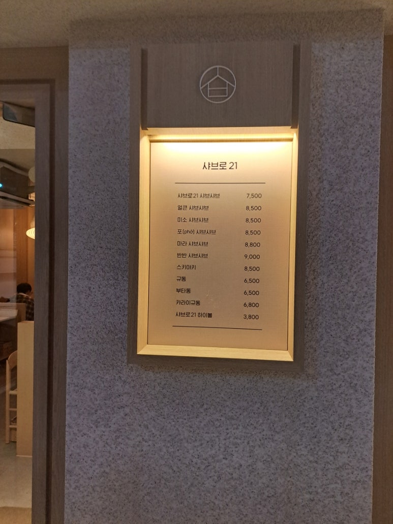 샤브로21 강남점 이미지