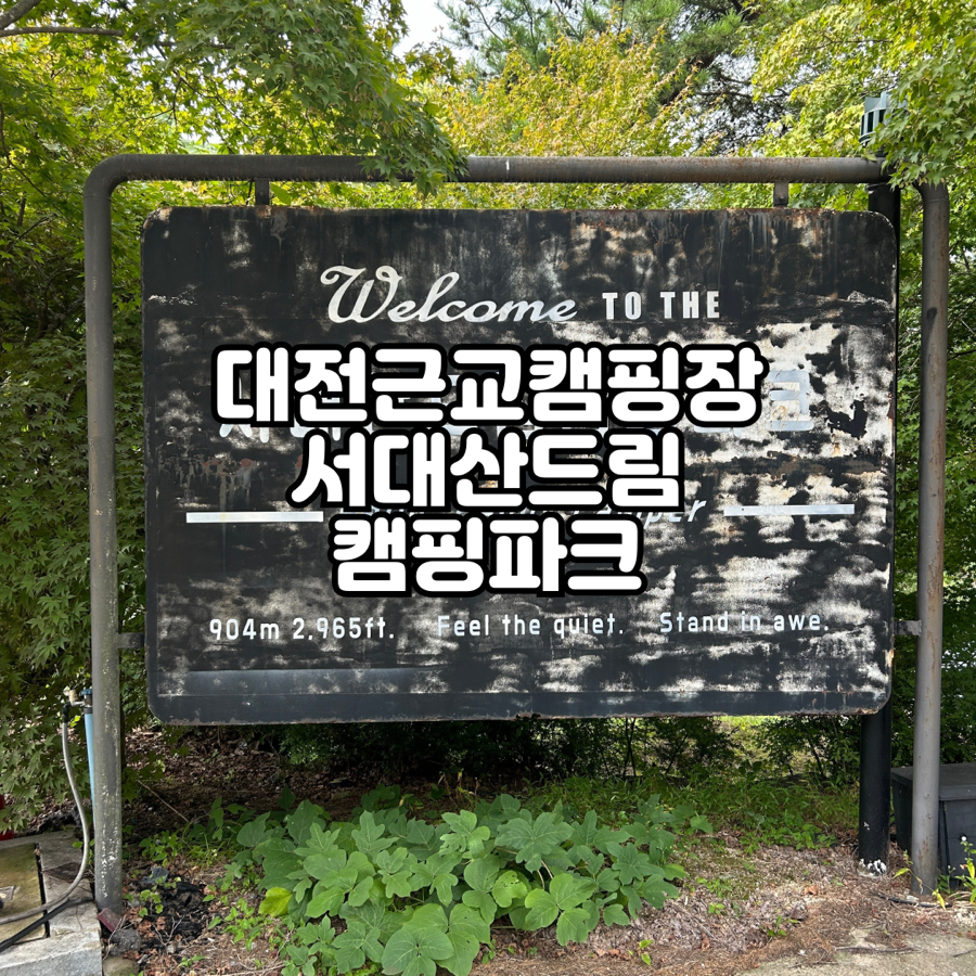 서대산드림캠핑파크 이미지