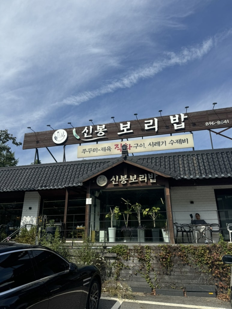 신봉보리밥 이미지