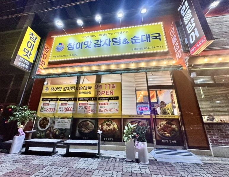 참이맛감자탕&순대국 광양중마점 이미지