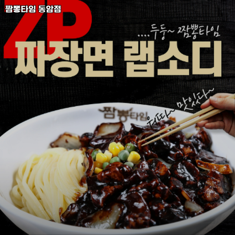 짬뽕타임동암점 이미지