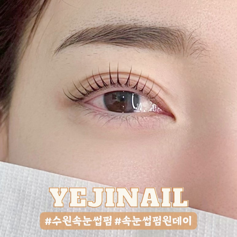 예지네일 속눈썹펌&눈썹 이미지