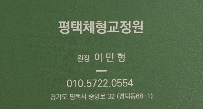 평택체형교정원 이미지