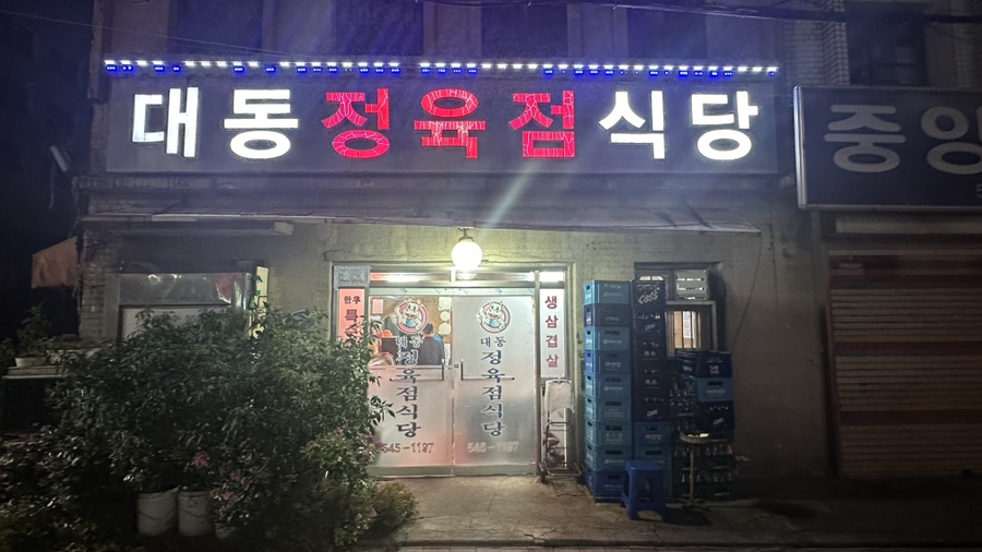 대동정육점 이미지