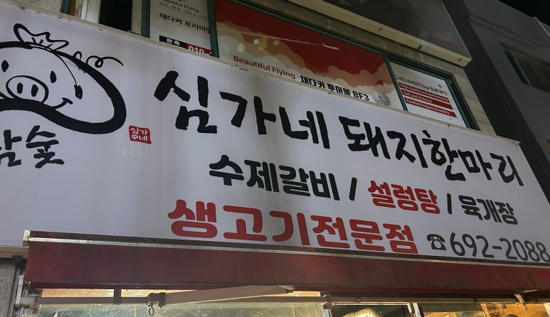 심가네 돼지한마리 이미지