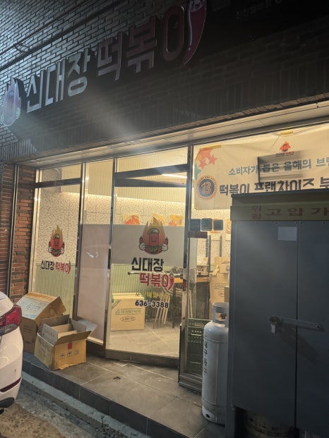 신대장떡볶이진천 이미지