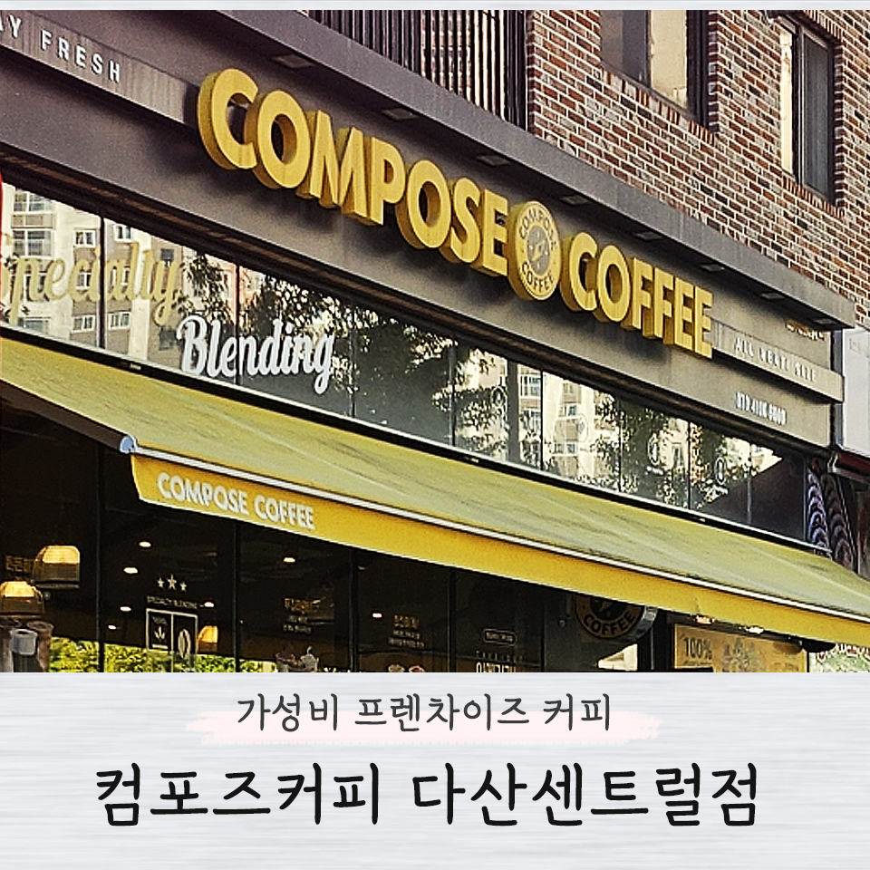 컴포즈커피 다산센트럴점 이미지