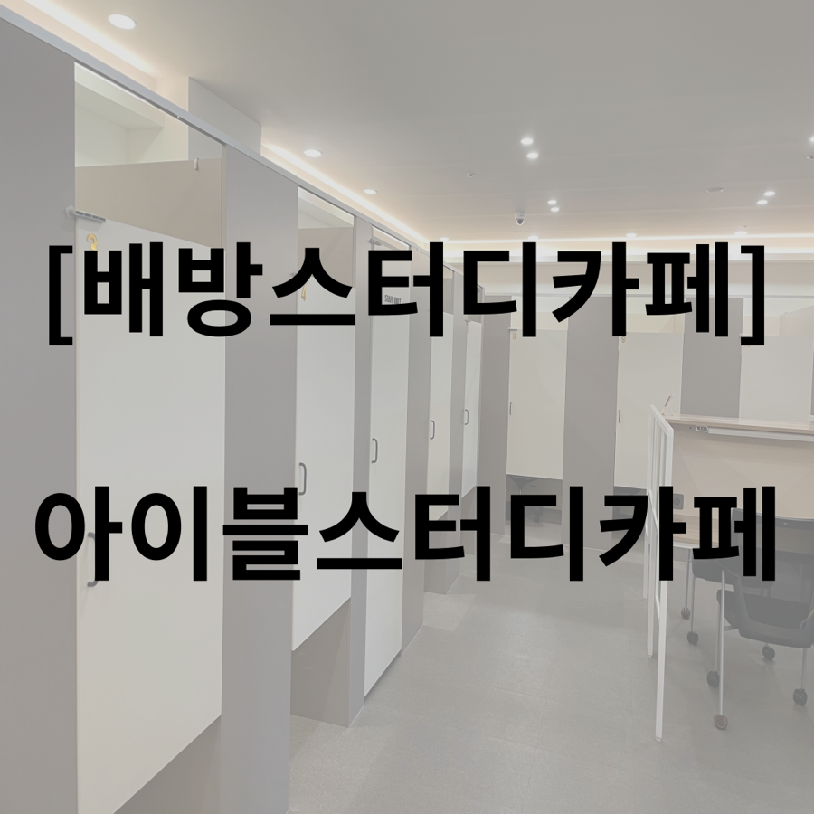 아이블스터디카페 이미지
