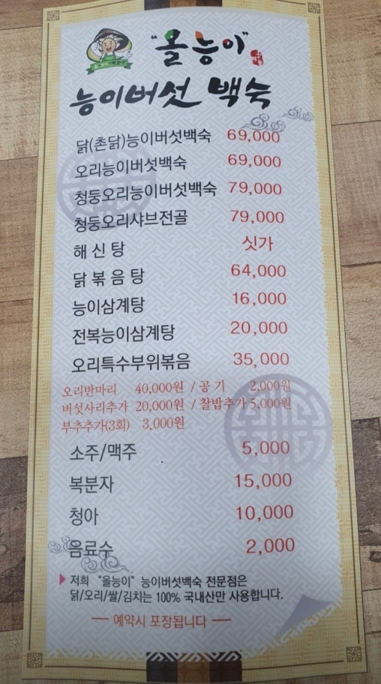 올능이능이버섯백숙 이미지