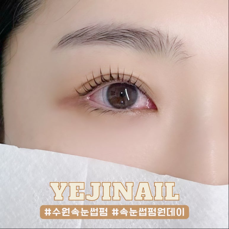 예지네일 속눈썹펌&눈썹 이미지